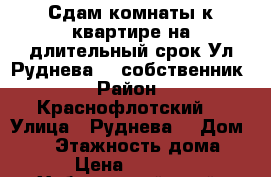 Сдам комнаты к квартире на длительный срок Ул Руднева 54 собственник › Район ­ Краснофлотский  › Улица ­ Руднева  › Дом ­ 54 › Этажность дома ­ 5 › Цена ­ 10 000 - Хабаровский край, Хабаровск г. Недвижимость » Квартиры аренда   . Хабаровский край